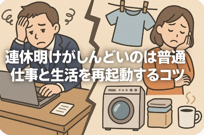 連休明けがしんどいのは普通 仕事と生活を再起動するコツ