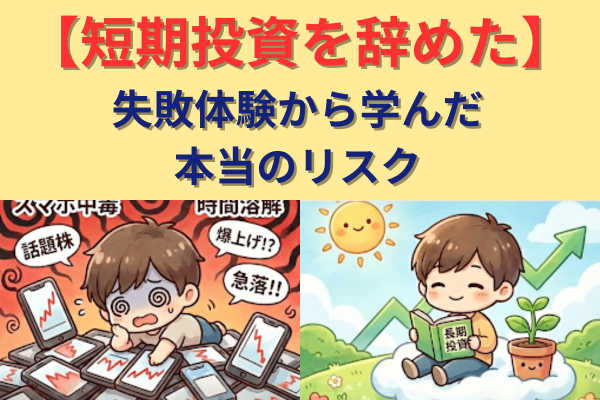 【短期投資はやめた】失敗体験から学んだ本当のリスクとは