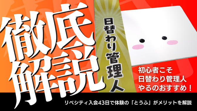 【日替わり管理人】リベシティ入会43日で体験の「とうふ」がメリットを解説