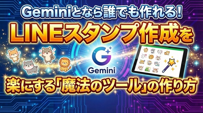 Geminiとなら誰でも作れる！LINEスタンプ作成を楽にする「魔法のツール」の作り方