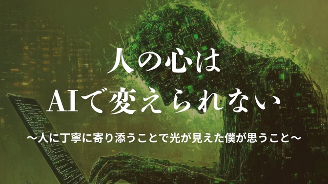 人の魅力はAIで増すことはない