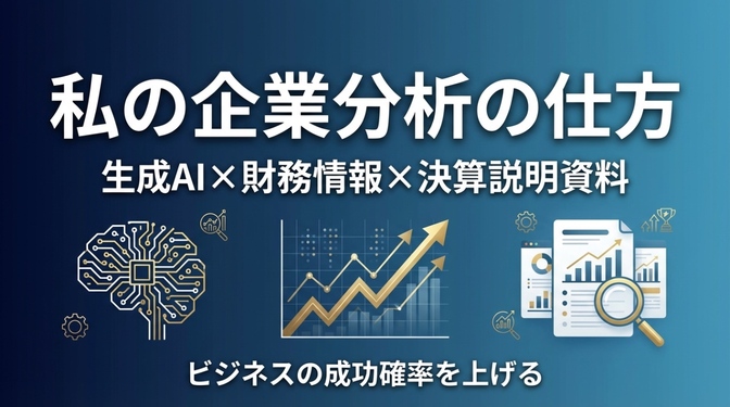 【B to B営業向け】私の企業分析の仕方