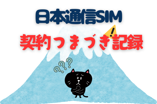 子ども初スマホ用のiPhone SEで挑戦！日本通信SIMの契約途中で迷った全記録