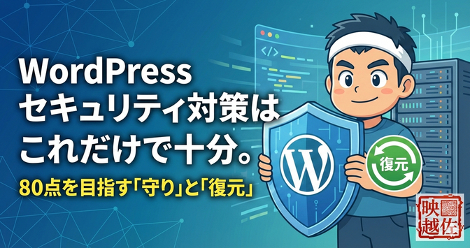 ​【個人ブログ】WordPressセキュリティ対策はこれだけで十分。80点を目指す「守り」と「復元」