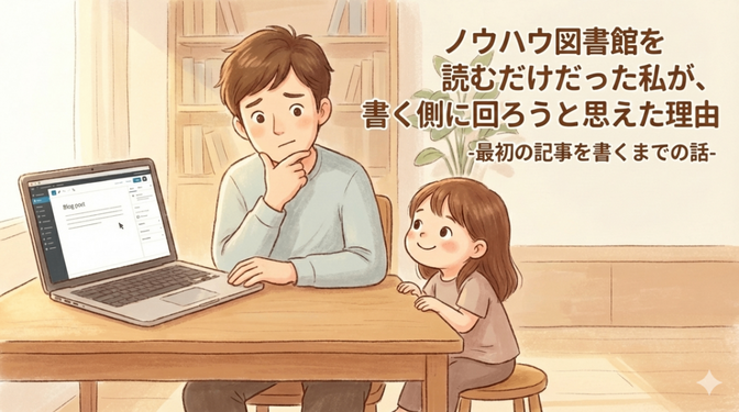 ノウハウ図書館を読むだけだった私が、書く側に回ろうと思えた理由　-最初の記事を書くまでの話-