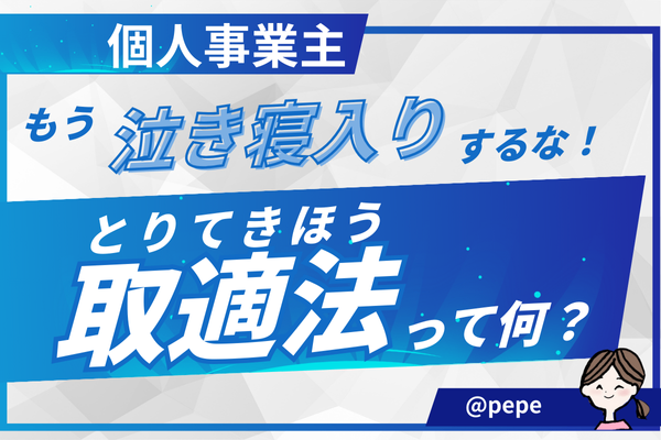 もう泣き寝入りはするな！「取適法（2026年1月1日施行）」は個人事業主の強い味方！