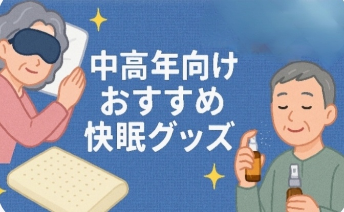 中高年向け おすすめ快眠グッズ