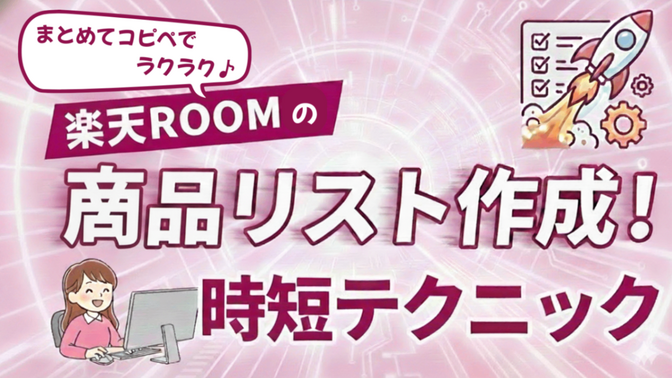 ルーマーなら作成必須⁉️「商品リスト」の作成をちょっとラクにする方法