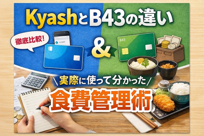 KyashとB43（ワンバンク）との違い ＆ B43を使った私の食費管理方法