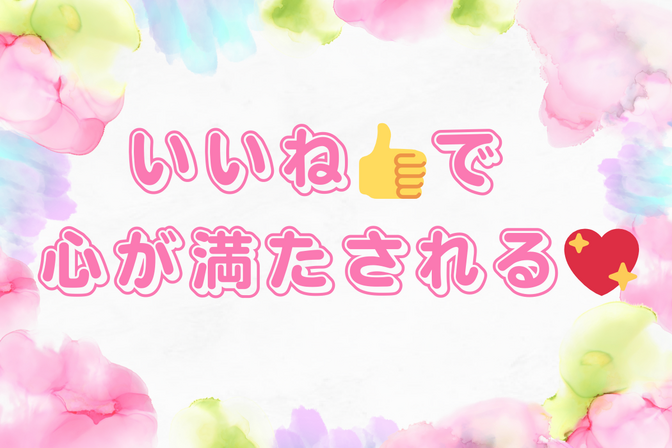 【ノウハウ図書館初心者でもできる！】いいね👍を押すと、なぜ自分の心が豊かになるのか？💖