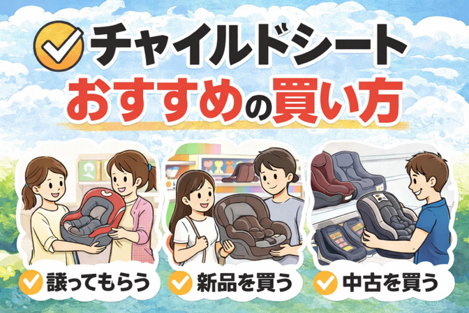 【実体験】 チャイルドシートのお勧めの購入方法を紹介