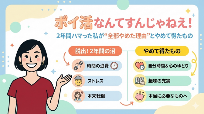ポイ活なんてすんじゃねえ！ 2年間ハマった私が“全部やめた理由”とやめて得たもの