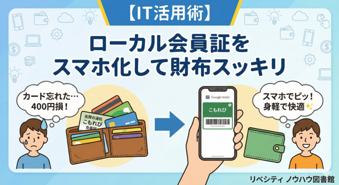 【IT活用】ローカル会員証をスマホ化して財布スッキリ！