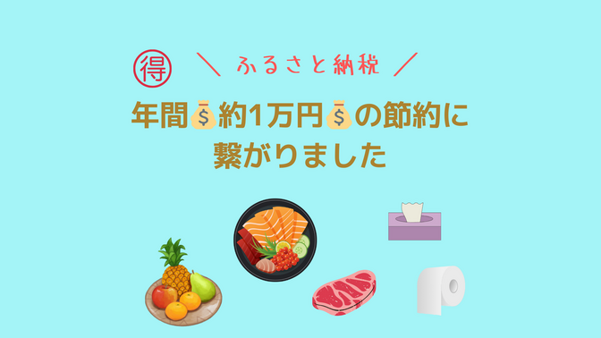 【ふるさと納税】年間💰約1万円💰の節約に繋がりました