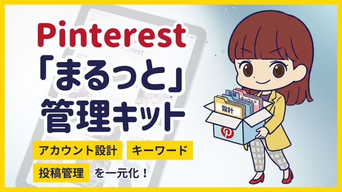 【配布】Pinterest運用を効率化！アカウント設計から投稿まで「まるっと管理」できるキット