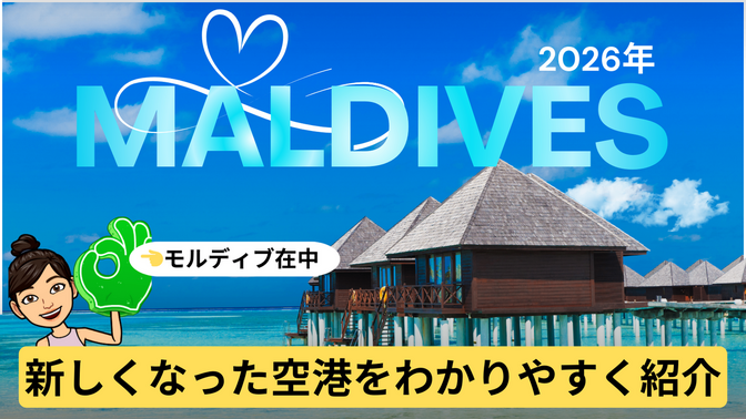 【2026年最新版】モルディブの新らしくなった入国・出国について【新空港】