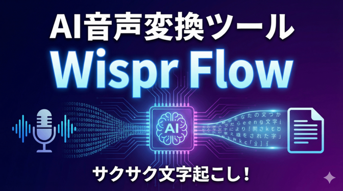 音声を文字に正確にリライトするAI「Whisper Flow」で作業効率を劇的に向上させる方法