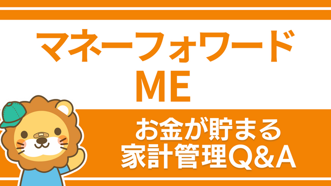 【お金が貯まる家計管理】マネーフォワードについてのQ&A
