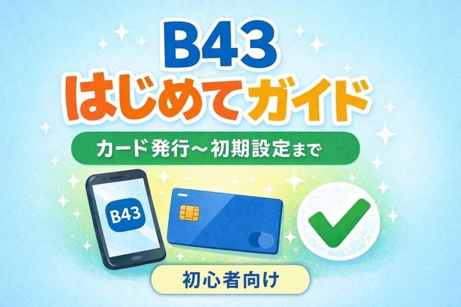 B43を初めて使う人向け｜カード発行までの流れと初期設定をやさしく解説