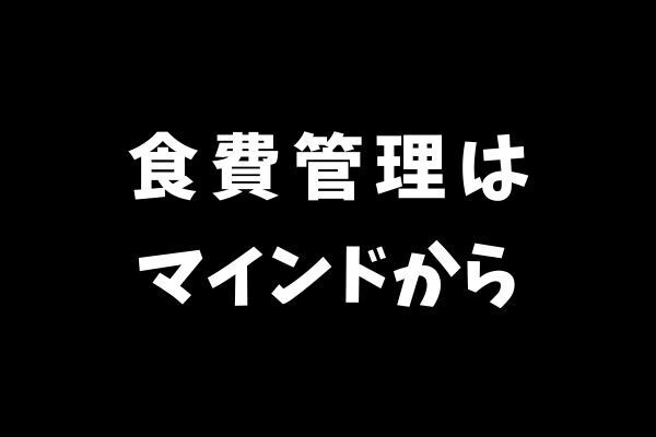食費管理はマインドから