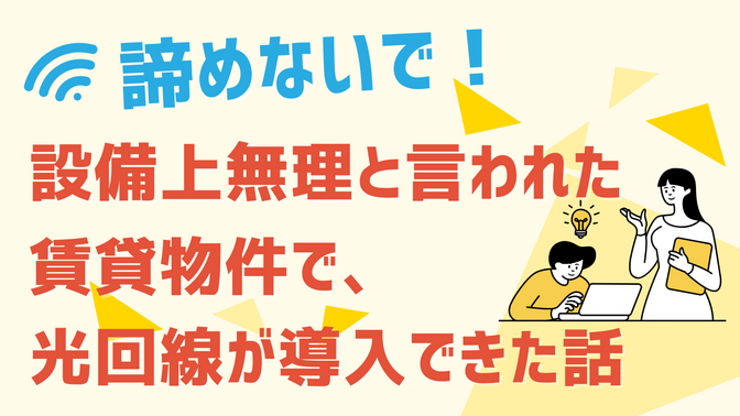 設備上無理と言われた@スマート光の光回線。諦めなかったら導入できた話