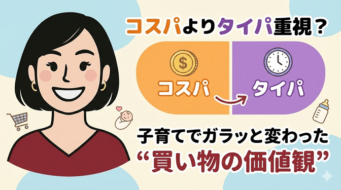 コスパよりタイパ重視？ 子育てでガラッと変わった“買い物の価値観”