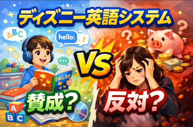 ディズニー英語システム（通称:DWE）利用者が語るメリット・デメリット