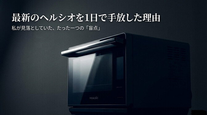 盲点！ワクワクで購入した最新家電の落とし穴！