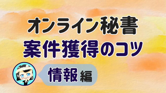 【オンライン秘書 案件獲得のコツ】情報 編