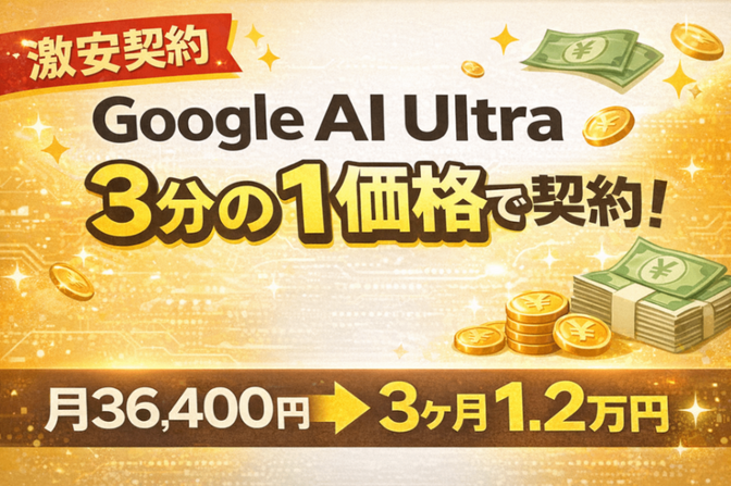 Google AI Ultraを安く契約できた方法！【月36,400円→3ヶ月 月12,000円】