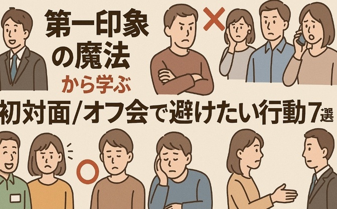 書籍『第一印象の魔法』から学ぶ 初対面/オフ会で避けたい行動7選