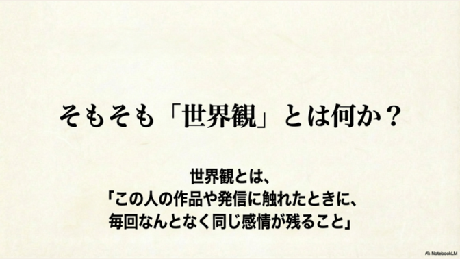 「世界観は作品ができる前から育っている」作品はフロー、世界観はストックというお話