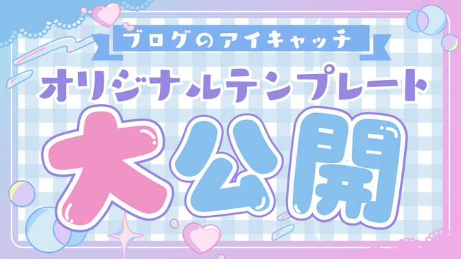 【初心者ブロガー全員集合！】10分で80点のアイキャッチを作れるテンプレート配ります！！