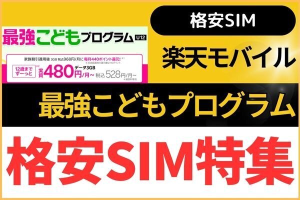 【格安SIM】楽天モバイル 最強こどもプログラムはアリ？