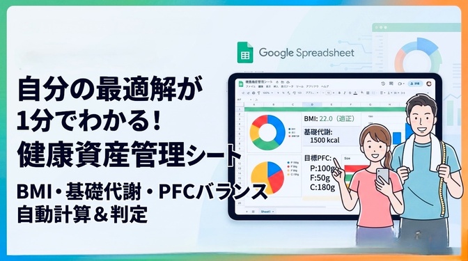 【健康資産】アナタの適正体重を自動計算！BMI判定ツールを配布します！