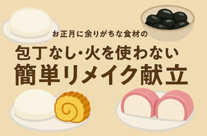 お正月に余りがちな食材の 「包丁なし・火を使わない」 簡単リメイク献立
