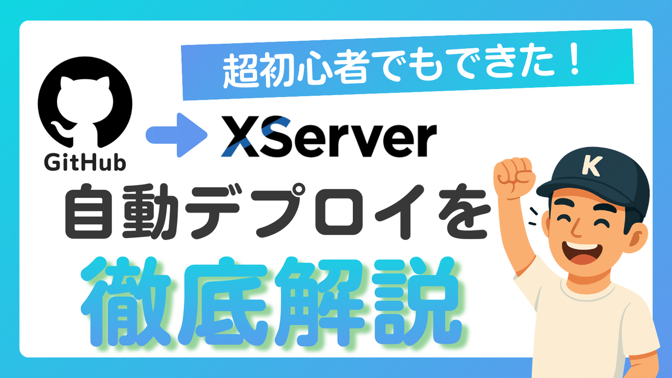 徹底解説】超初心者でもできた！エックスサーバー × GitHubで「自動