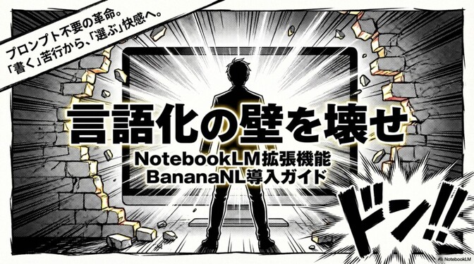 NotebookLM拡張機能 BananaNL導入ガイド：NotebookLMを「選ぶだけ」の道具へ