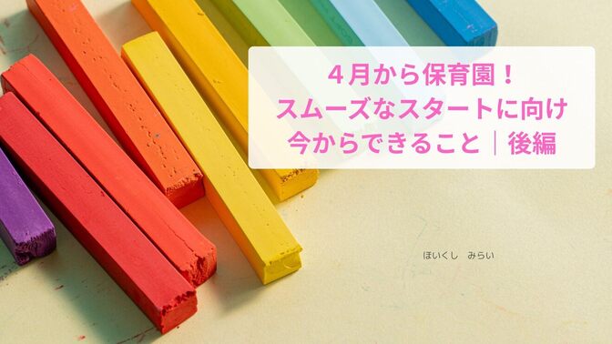 4月からの保育園｜スムーズなスタートのために『今からできること』｜後編