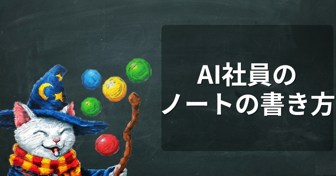 AI社員のノートの書き方  AIエージェントとマークダウンでやりとりする