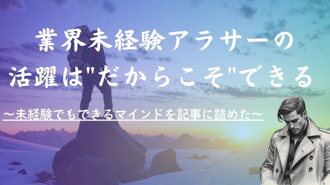 転職先、アラサー未経験での活躍はきっとできる。