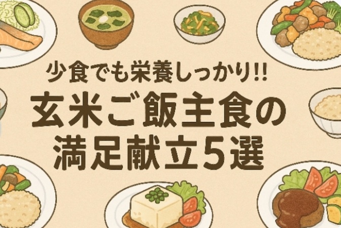 少食でも栄養しっかり。玄米ご飯主食の満足献立5選
