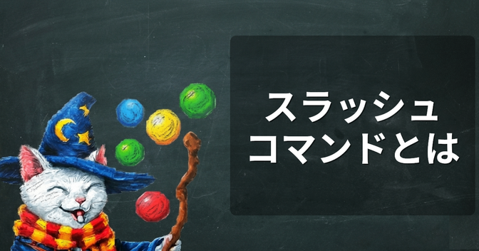 AIエージェントの「スラッシュコマンド」ってなに？