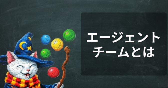 AIエージェントの「エージェントチーム」ってなに？