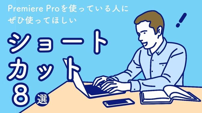 【ノウハウ動画🎥 】『【時短で効率UP】プレミアプロのおすすめショートカットキー8選！』