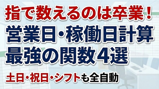 まだ指で数えてる？土日祝を自動除外して営業日を一瞬で計算する関数4選【Excel/スプレッドシート】