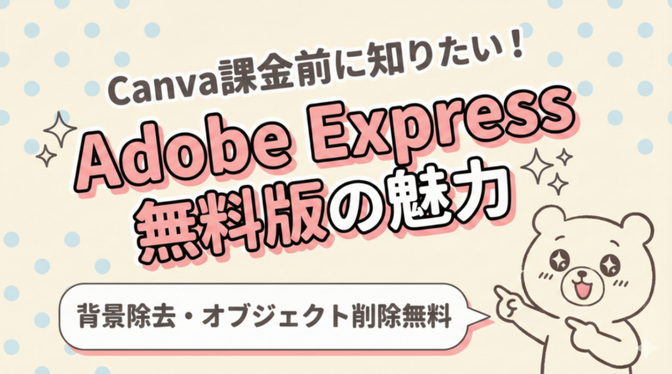 Canva課金前に知りたい！Adobe Express無料版の魅力【背景除去・オブジェクト削除無料】