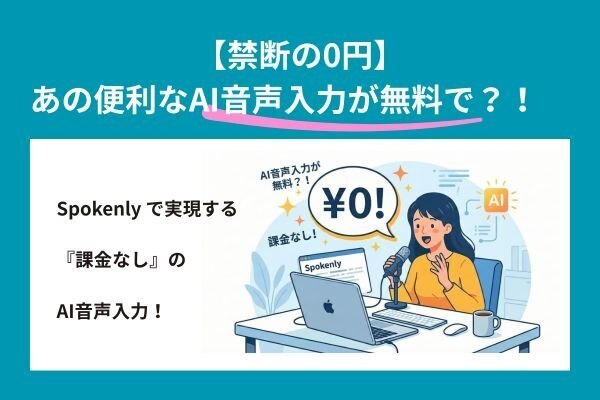【禁断の0円】あのAI音声入力が無料で？！　Spokenly で実現する『課金なし』のAI音声入力！