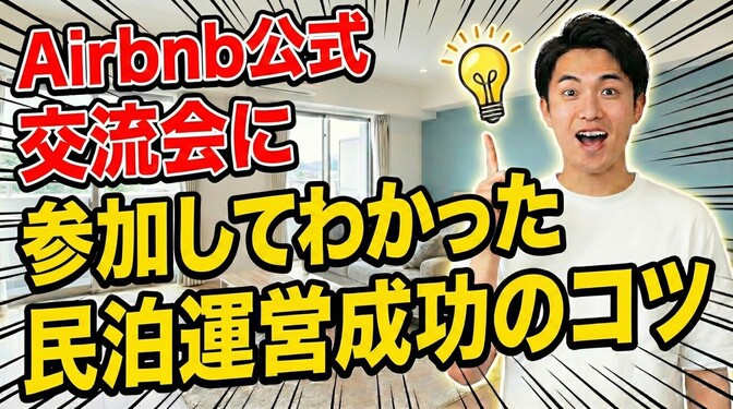 Airbnb公式イベントで学んだ運営のヒントを余さず共有します！！〜民泊ホスト8ヶ月目の視点〜