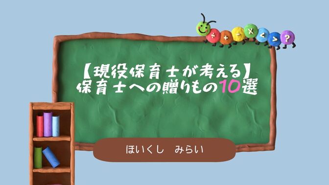 【現役保育士が考える】保育士への贈りもの10選